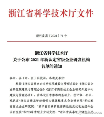 喜報！九州云獲評“浙江省高新技術企業研究開發中心”，技術服務能力再獲權威認可